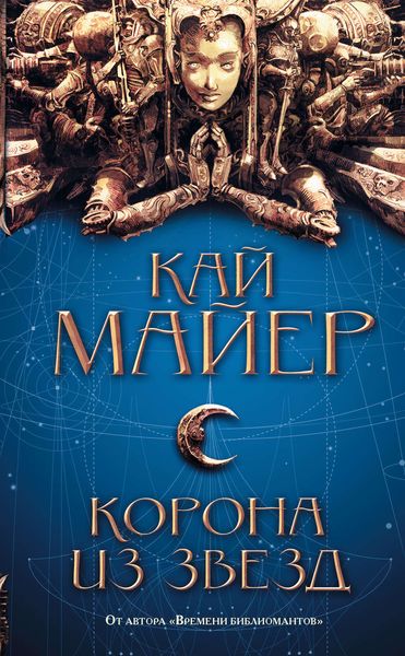Обложка книги  «Корона из звезд»