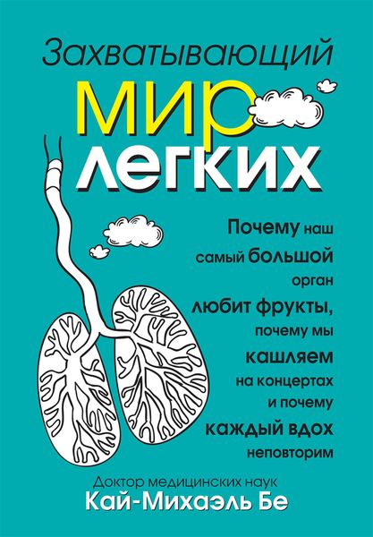 Обложка книги  «Захватывающий мир легких»