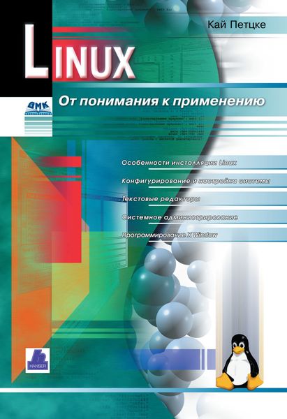 Обложка книги  «Linux. От понимания к применению»