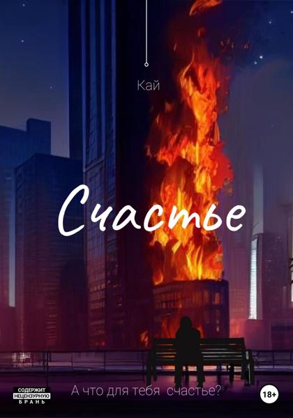 Обложка книги «Счастье»