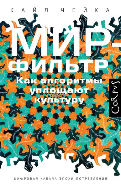 Обложка книги «Мир-фильтр. Как алгоритмы уплощают культуру»