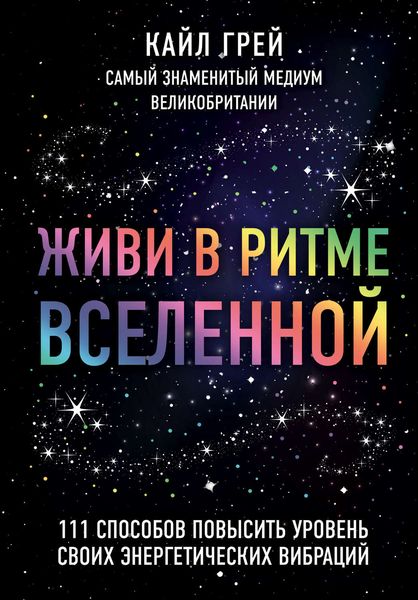 Обложка книги «Живи в ритме Вселенной. 111 способов повысить уровень своих энергетических вибраций»