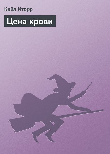 Обложка книги «Цена крови»