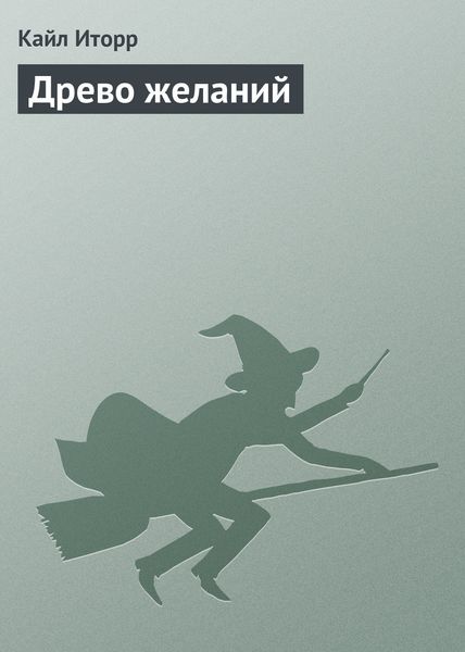 Обложка книги  «Древо желаний»