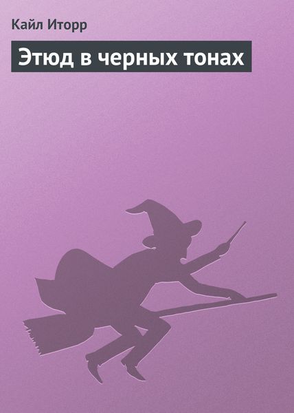 Обложка книги  «Этюд в черных тонах»