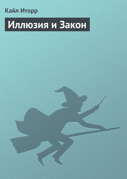 Обложка книги  «Иллюзия и Закон»