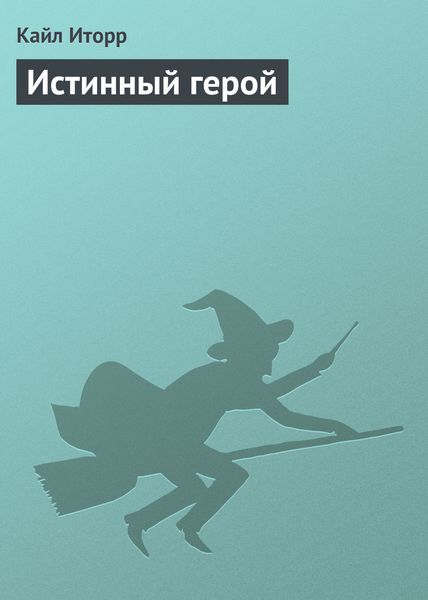 Обложка книги  «Истинный герой»
