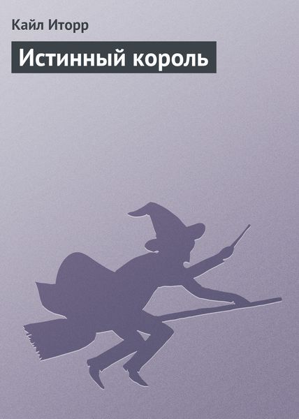 Обложка книги  «Истинный король»