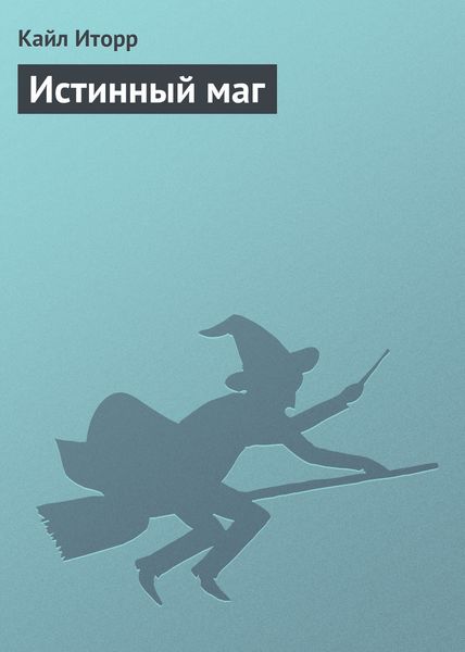 Обложка книги  «Истинный маг»