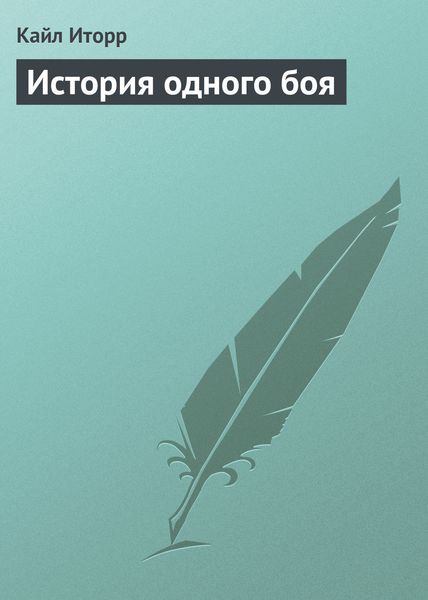 Обложка книги  «История одного боя»