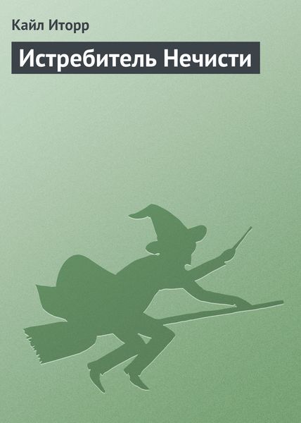 Обложка книги «Истребитель Нечисти»