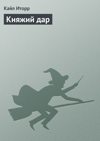 Обложка книги  «Княжий дар»