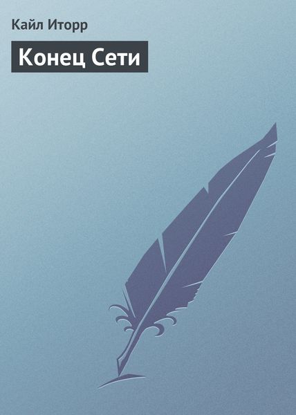Обложка книги  «Конец Сети»