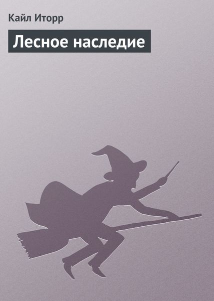 Обложка книги  «Лесное наследие»