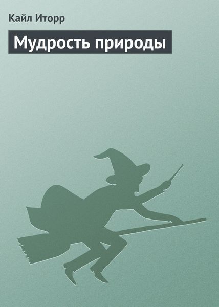 Обложка книги  «Мудрость природы»