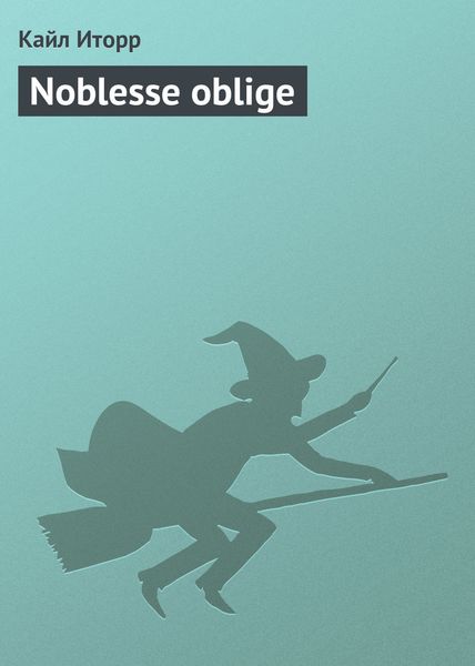 Обложка книги  «Noblesse oblige»