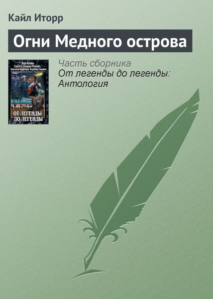Обложка книги  «Огни Медного острова»