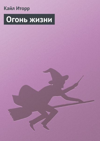 Обложка книги  «Огонь жизни»