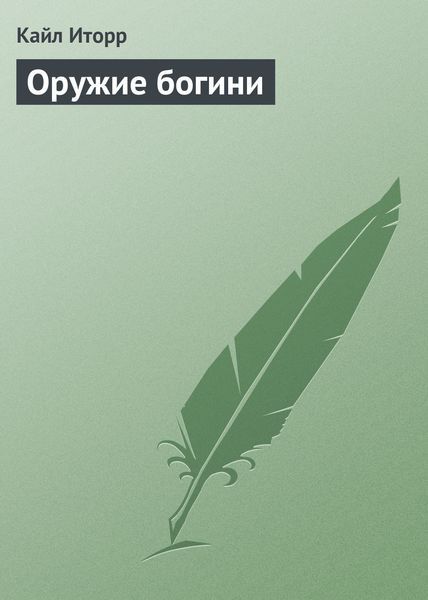 Обложка книги  «Оружие богини»