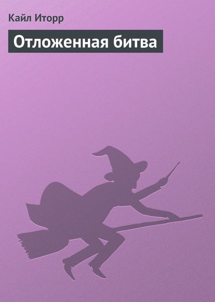 Обложка книги  «Отложенная битва»