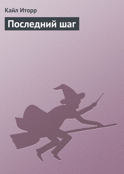 Обложка книги  «Последний шаг»