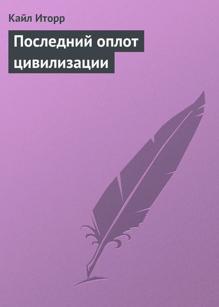 Обложка книги  «Последний оплот цивилизации»