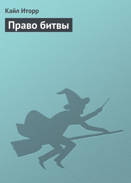 Обложка книги  «Право битвы»