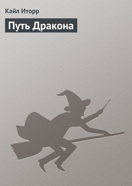 Обложка книги «Путь Дракона»