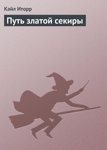 Обложка книги  «Путь златой секиры»