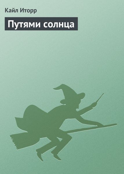 Обложка книги  «Путями солнца»