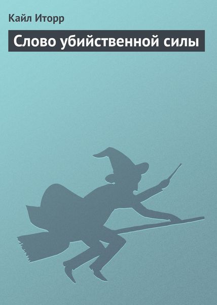 Обложка книги  «Слово убийственной силы»