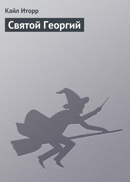 Обложка книги  «Святой Георгий»