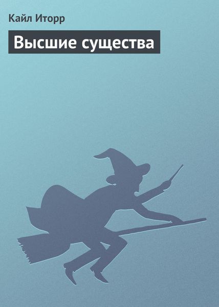 Обложка книги  «Высшие существа»