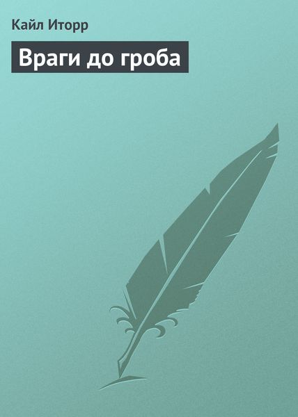 Обложка книги  «Враги до гроба»
