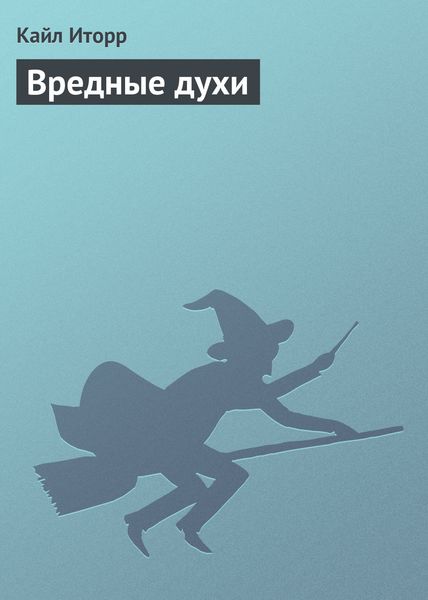 Обложка книги  «Вредные духи»