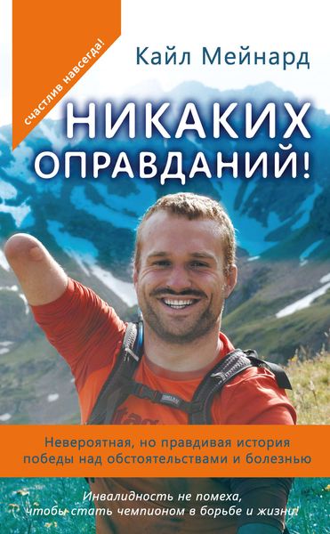 Обложка книги «Никаких оправданий! Невероятная, но правдивая история победы над обстоятельствами и болезнью»