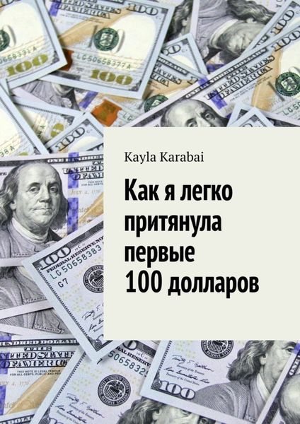 Обложка книги  «Как я легко притянула первые 100 долларов»