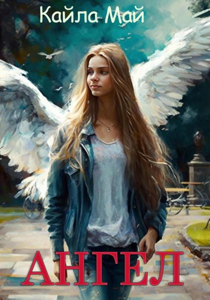 Обложка книги «Ангел»