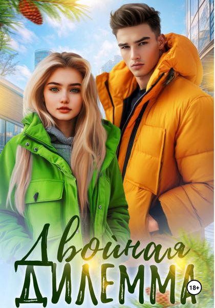 Обложка книги «Двойная дилемма»