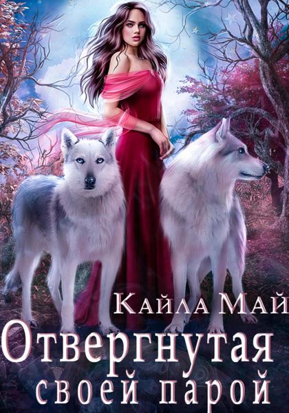 Обложка книги  «Отвергнутая своей парой»