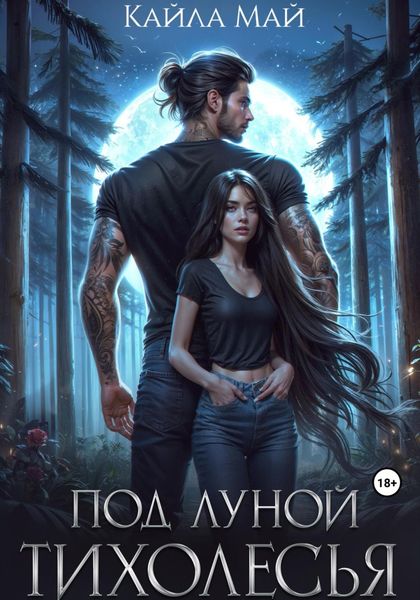 Обложка книги  «Под луной Тихолесья»