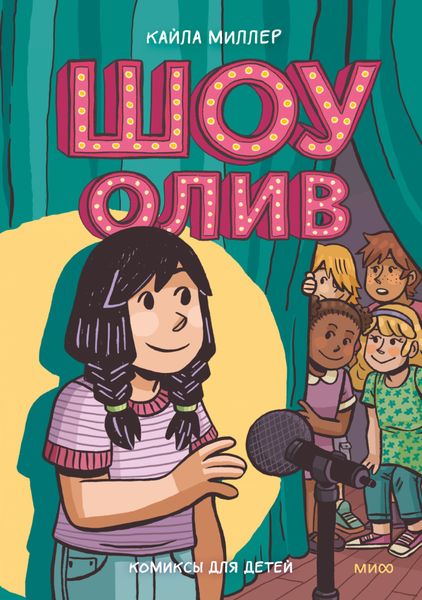 Обложка книги «Шоу Олив»