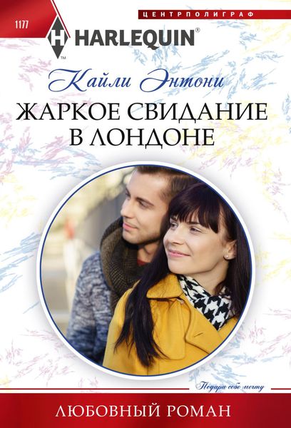 Обложка книги «Жаркое свидание в Лондоне»