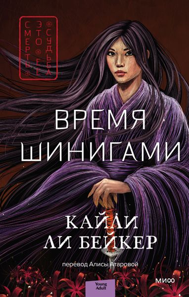Обложка книги  «Время шинигами»
