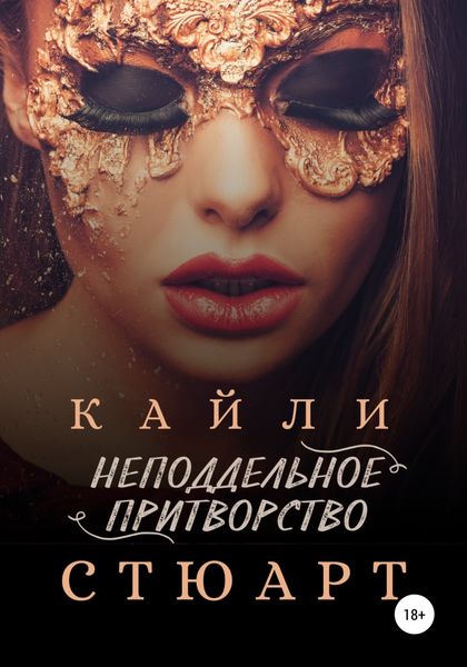 Обложка книги  «Неподдельное притворство»