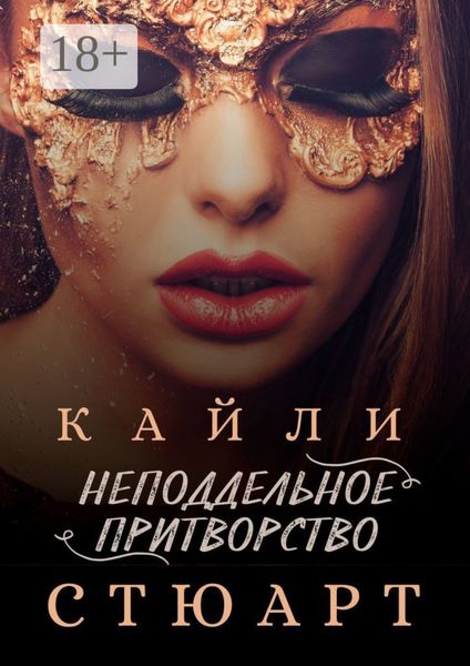 Обложка книги «Неподдельное притворство»