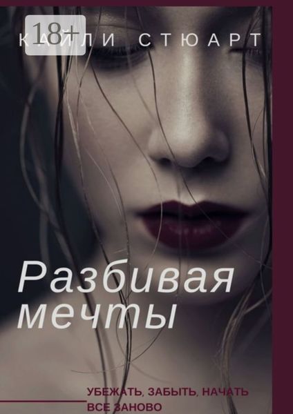 Обложка книги «Разбивая мечты»