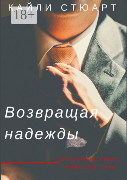 Обложка книги «Возвращая надежды. Разбивая мечты – 2»