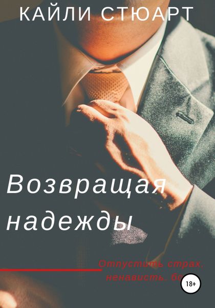 Обложка книги «Возвращая надежды»