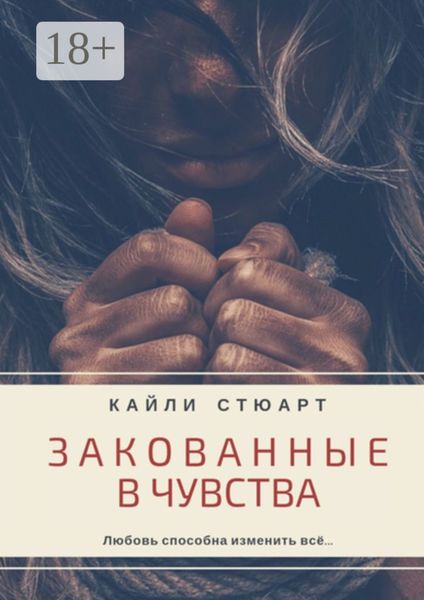 Обложка книги «Закованные в чувства»